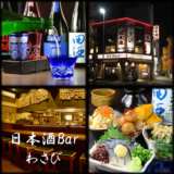 おばんざいと魚 日本酒バー わさび 千種駅前今池本店の画像