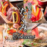 たくみ TAKUMI 海老名西口店の画像