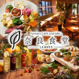 奈良食堂 Farmers CAFE and GRILL leavesの画像