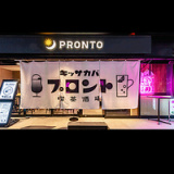 PRONTO プロント キッサカバ 東陽町店の画像