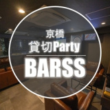 BARSS バーエスエス 京橋店の画像