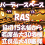 貸切パーティースペース RAS ラス 池袋西口 ロマンス通り店の画像