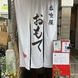 呑喰屋 おもての画像