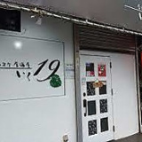 カラオケ居酒屋 19 いくの画像