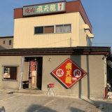 能登牛認定店 焼肉 飛天龍 新神田店の画像