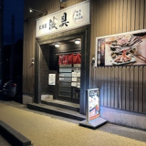 居酒屋 波具の画像