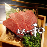 肉匠 和の画像