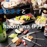 haconiwa 伊丹 ITAMI COMMUNITY SPACEの画像