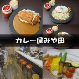 カレー屋みや田の画像