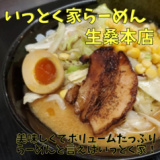 いっとく家らーめん 生桑本店の画像