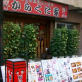 からくに家 芝大門店の画像