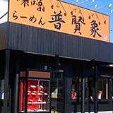 普賢象 富里店の画像