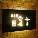 バー BAR 倉吉 中洲の画像