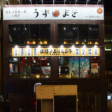 博多うずまき 筑紫口店の画像