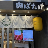 ハンバーグと野菜の鉄板kitchen 肉ばたけの画像