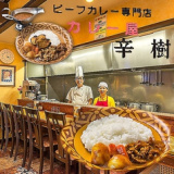 ビーフカレー専門店 カレー屋辛樹の画像