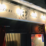 麺屋板ずり 岩見沢店の画像