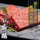 米沢牛焼肉 炎鵬の画像