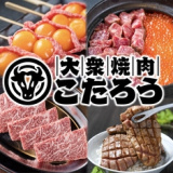 大衆焼肉こたろう 新瑞橋店の画像