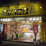 かぜの子チェーン 宮千代店の画像