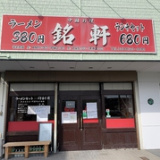 中国料理 銘軒 鹿田本店の画像