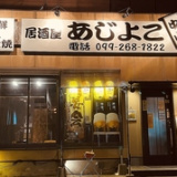 居酒屋 あじよこ中山の画像