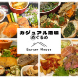 カジュアル酒場めぐるめ BurgerHouseの画像