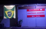 Cantinho Mineiro Iga カンティーニョ ミネイロ イガの画像