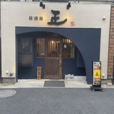 居酒屋 正の画像