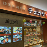 韓国家庭料理 チェゴヤ 流山おおたかの森店の画像