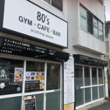 80 s GYM×CAFE×BAR エイティーズ ジム カフェ バーの画像