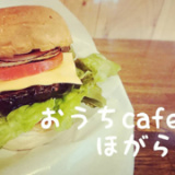 おうちcafe ほがらかの画像