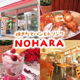 ベーカリーカフェ NOHARAの画像