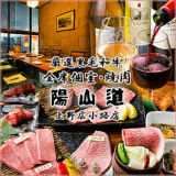 焼肉 陽山道 上野広小路店の画像