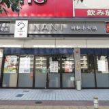 NANI 回転小火鍋 熱田六番南店の画像