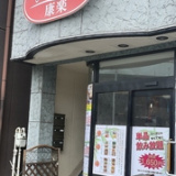 中華料理 康楽の画像