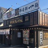 節骨麺たいぞう 越谷レイクタウン店の画像