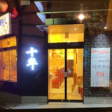 中国酒家 十年 座間店の画像