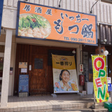 居酒屋 いっちー もつ鍋の画像