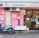 カフェ&Bar ハレバレの画像