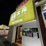 次元 赤道店の画像