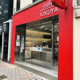 cafe KIKUYAの画像