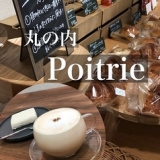 Poitrie ポワトリア 丸の内店の画像