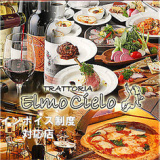 TRATTORIA Elmo Cielo トラットリア エルモチェーロの画像