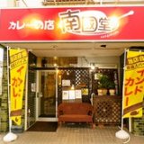 カレーの店 南國堂の画像