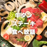 牛タン ステーキ食べ放題 BAR&Dining Soware ソワレの画像