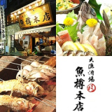 大漁酒場 魚樽本店の画像