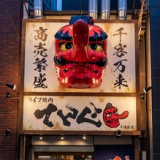 ライブ焼肉 てんぐ 千日前店の画像