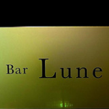 Bar Lune バー ルネの画像