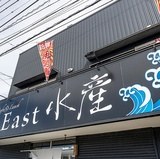 East水産の画像